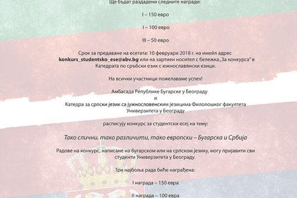 Конкурс за студентско есе на тема „Толкова сходни, толкова различни, толкова европейски – България и Сърбия”